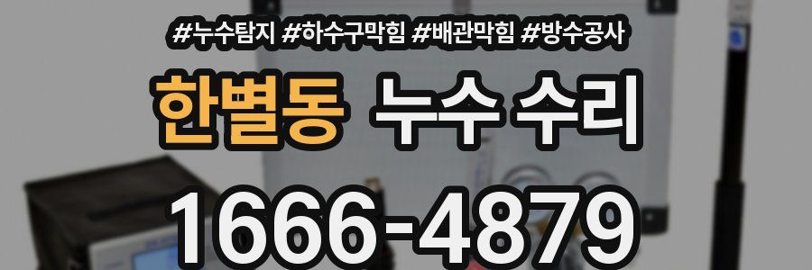 한별동 누수 수리