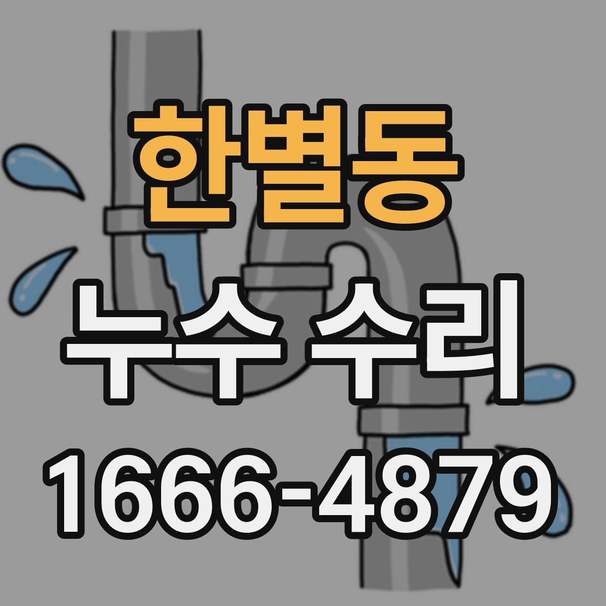 한별동 누수 수리