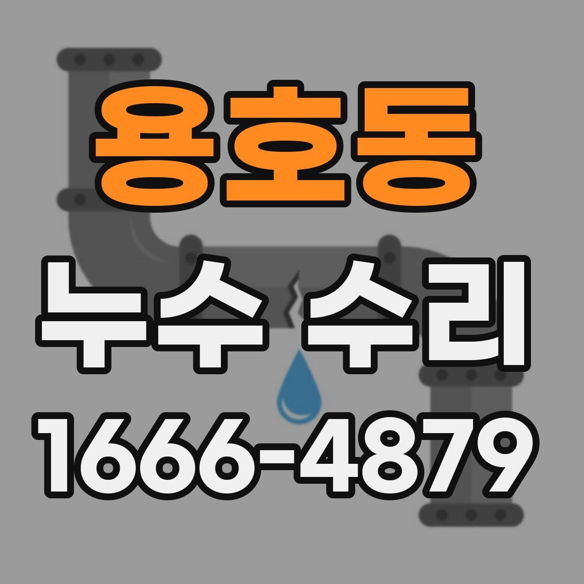 용호동 누수 수리