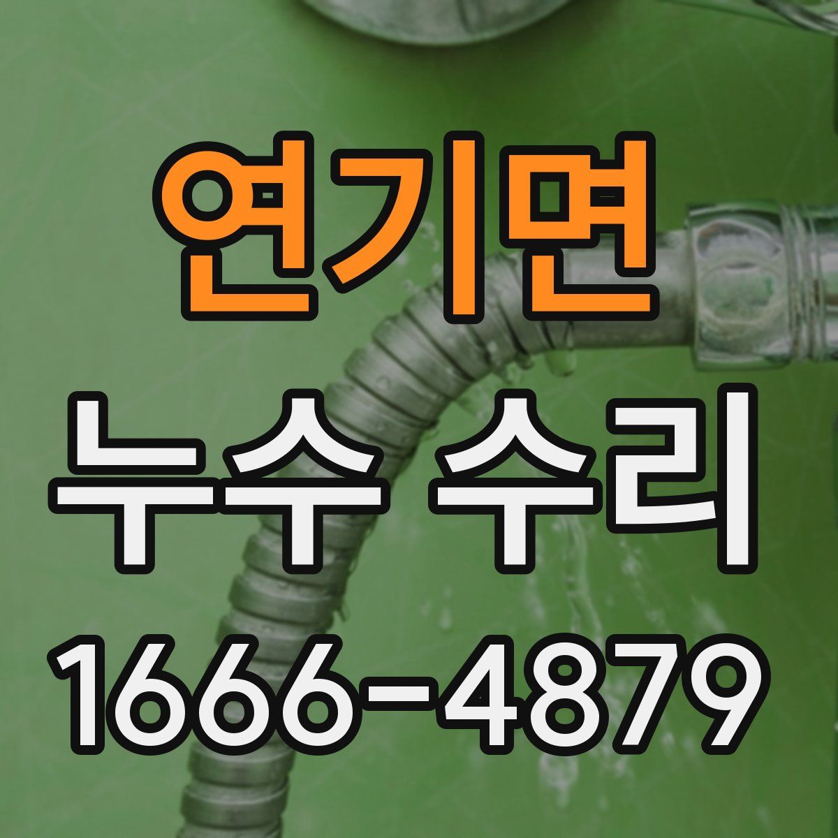 연기면 누수 수리