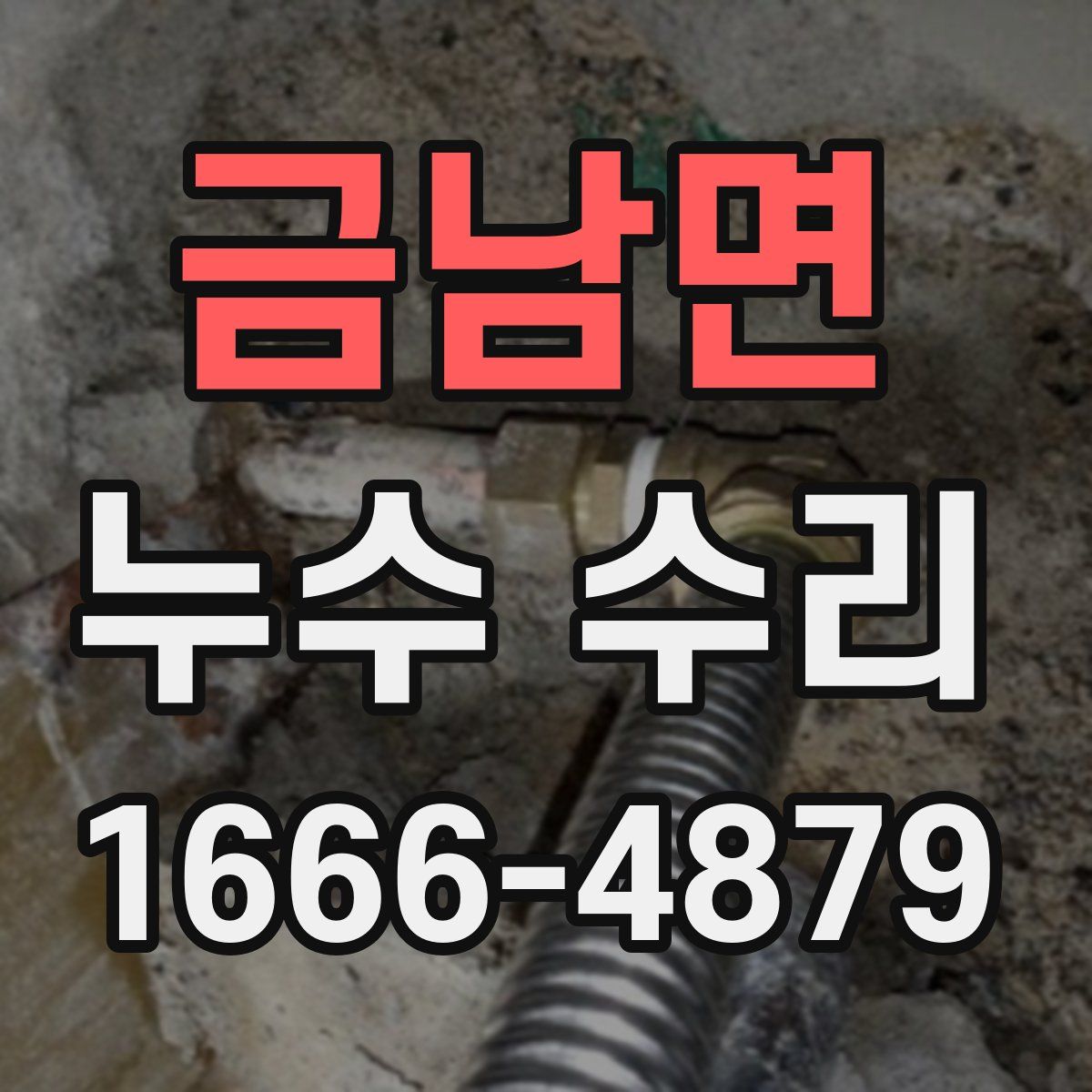 금남면 누수 수리