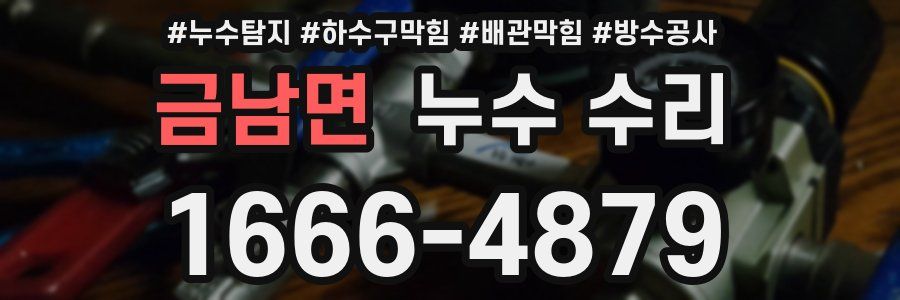 금남면 누수 수리