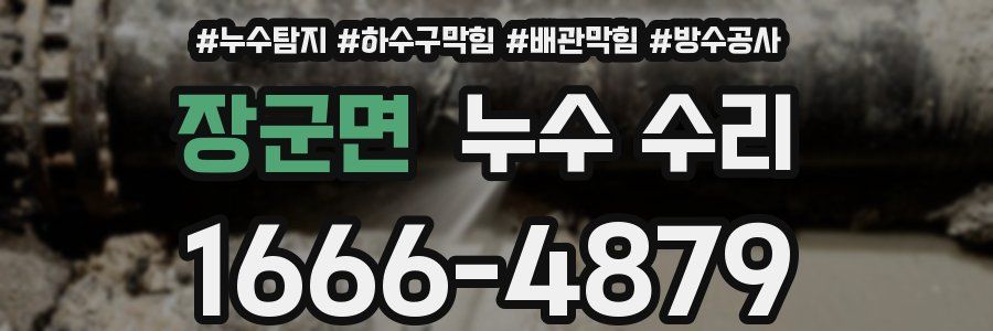 장군면 누수 수리