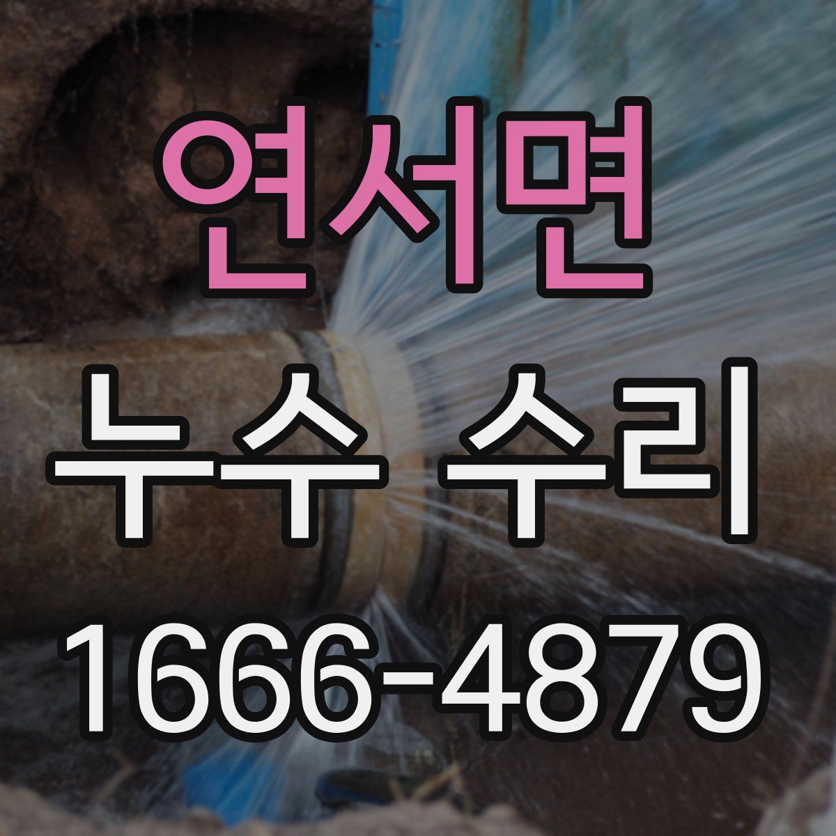 연서면 누수 수리