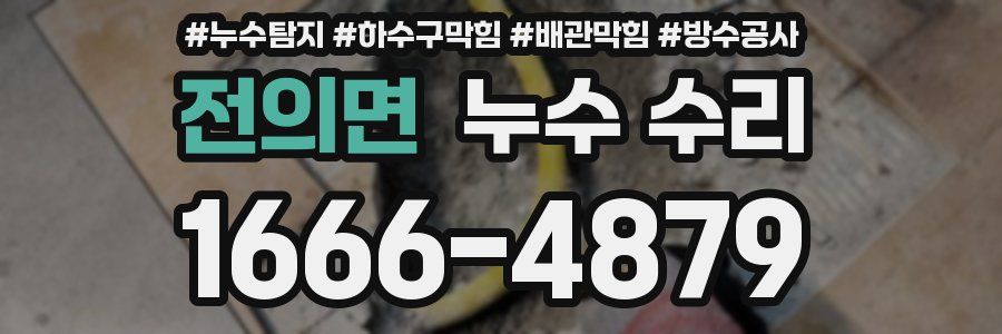 전의면 누수 수리