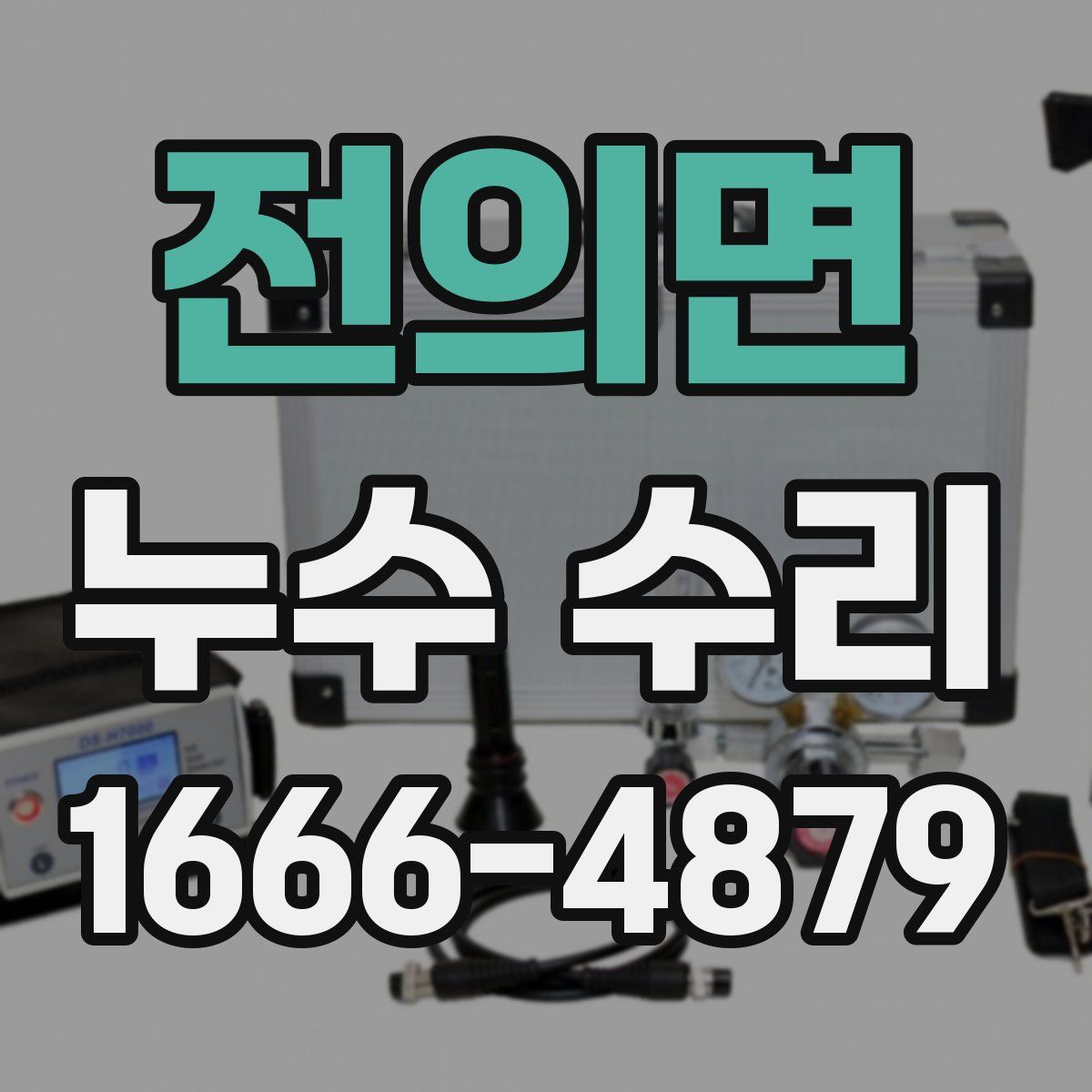 전의면 누수 수리