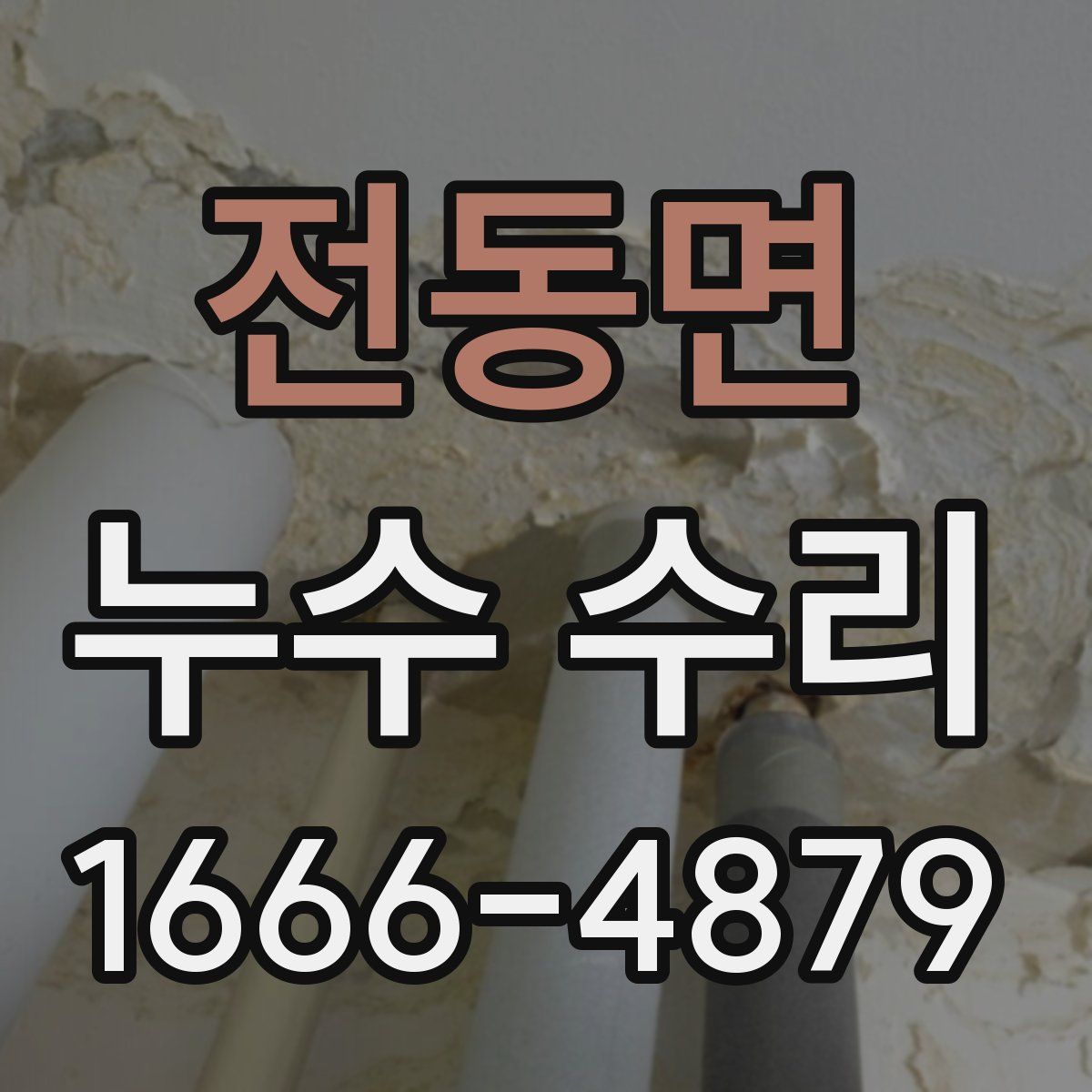 전동면 누수 수리