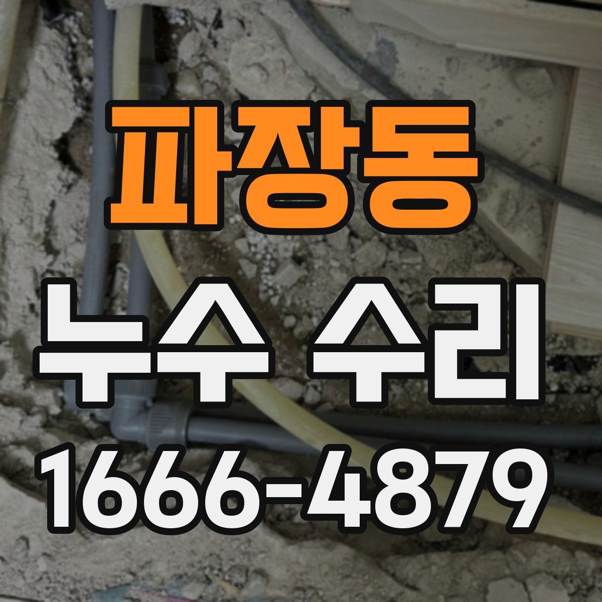 파장동 누수 수리