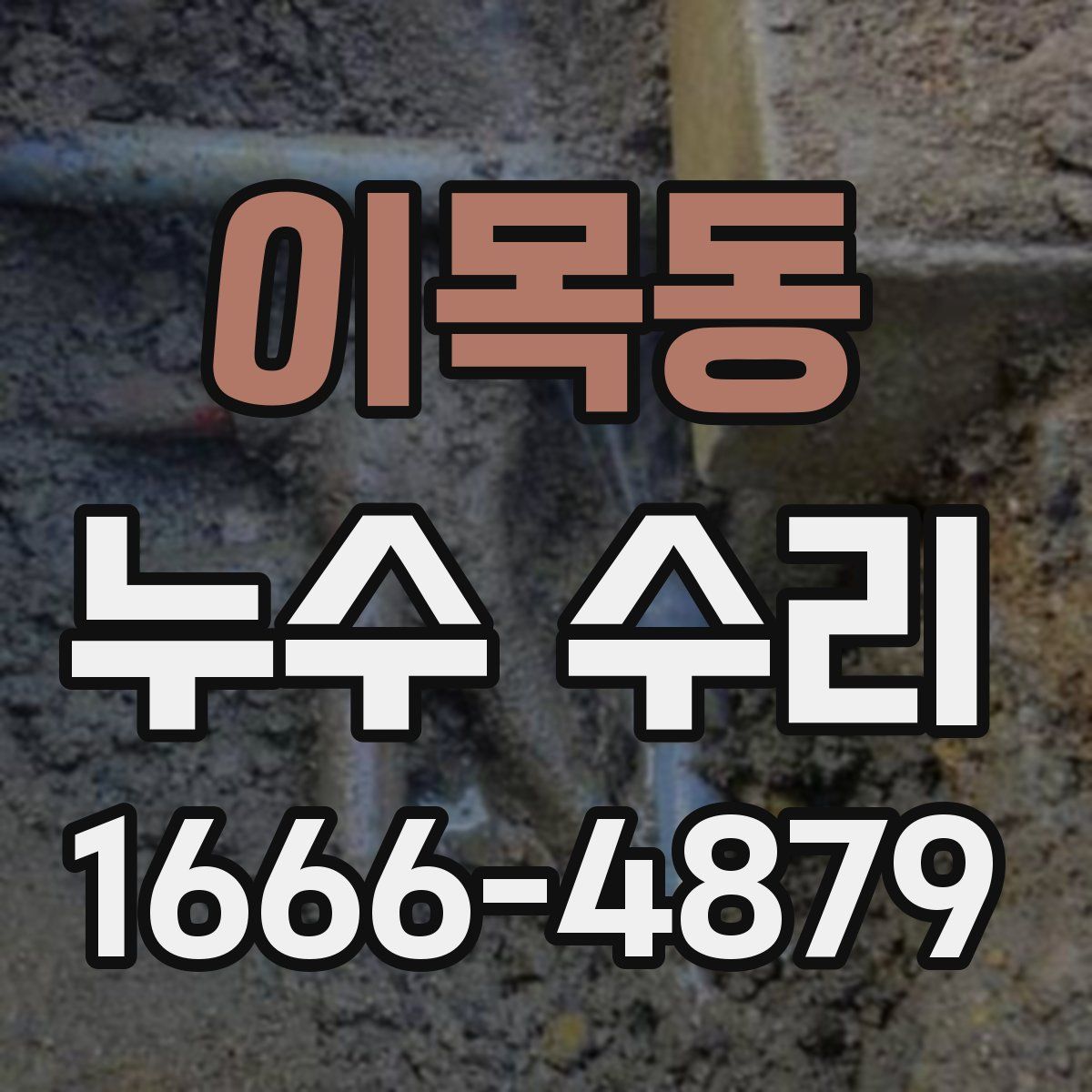 이목동 누수 수리