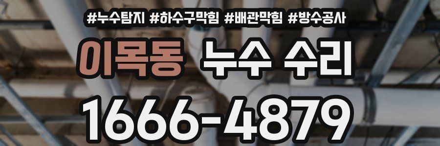 이목동 누수 수리