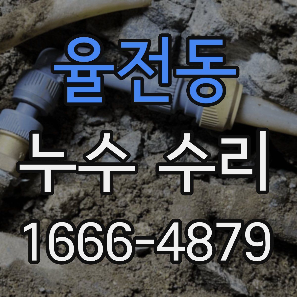 율전동 누수 수리