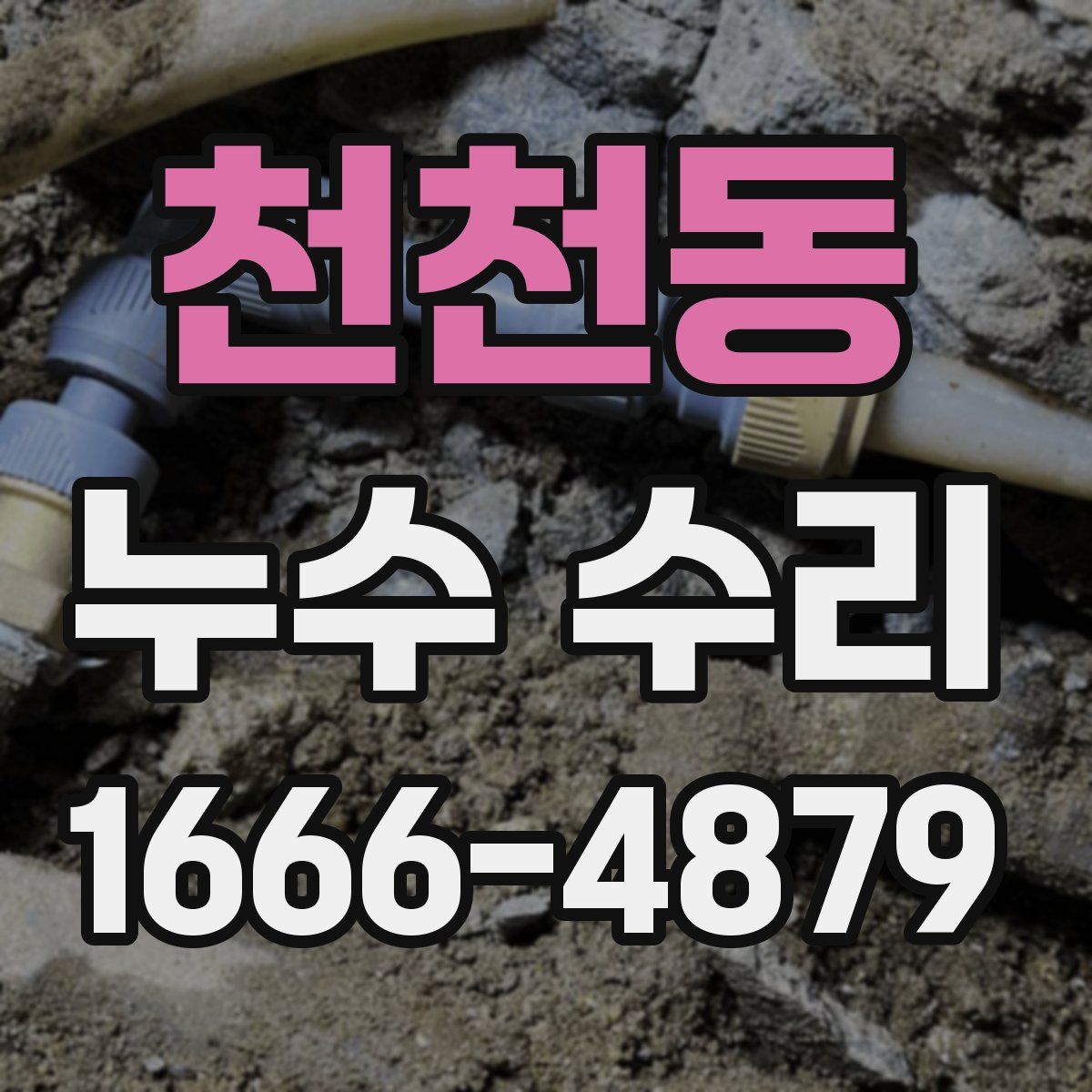 천천동 누수 수리