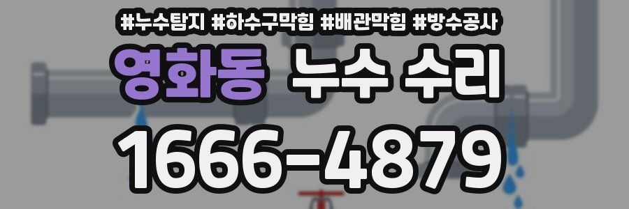 영화동 누수 수리