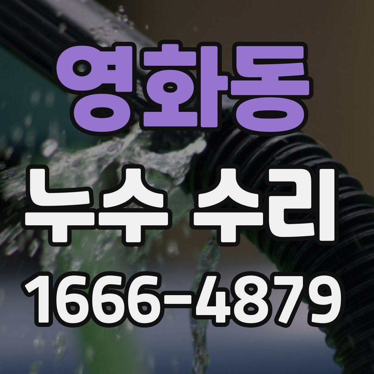 영화동 누수 수리