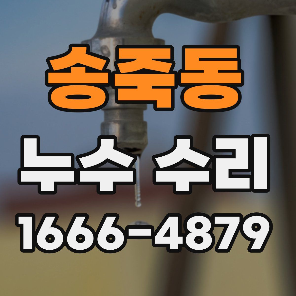 송죽동 누수 수리