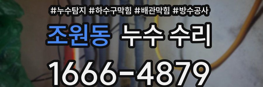 조원동 누수 수리
