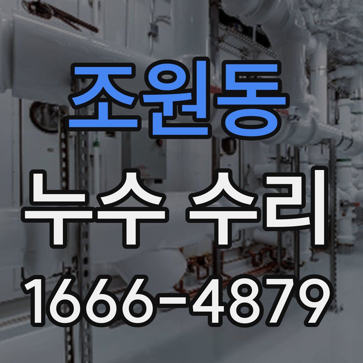 조원동 누수 수리