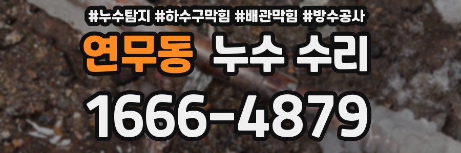 연무동 누수 수리
