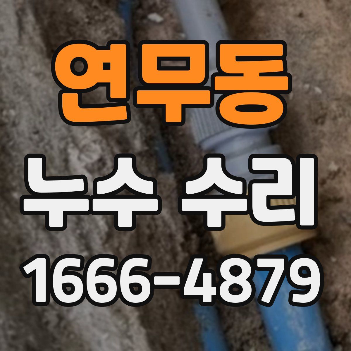 연무동 누수 수리
