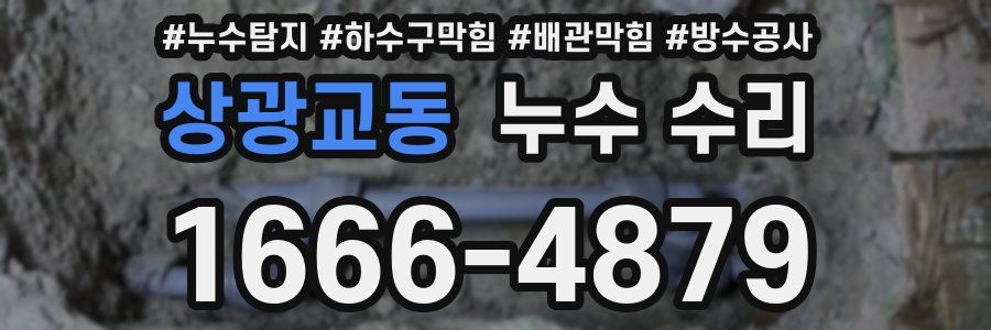 상광교동 누수 수리