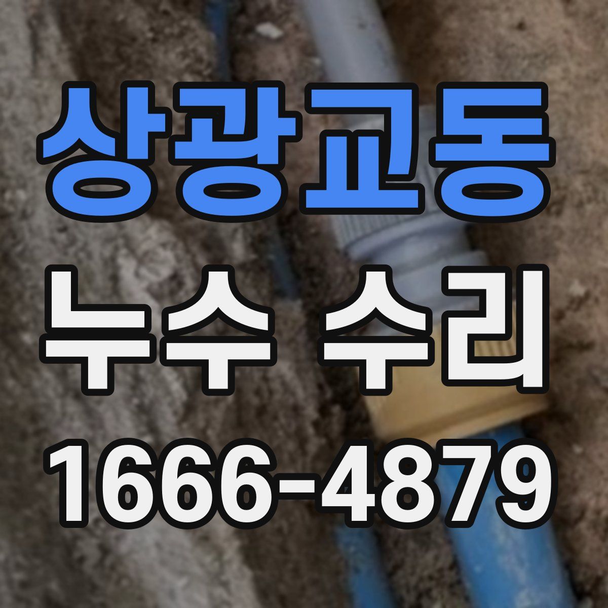 상광교동 누수 수리