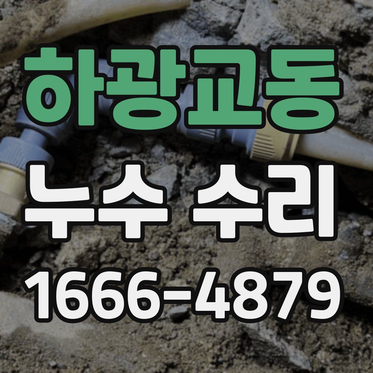 하광교동 누수 수리