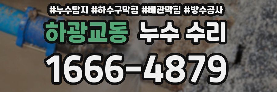 하광교동 누수 수리