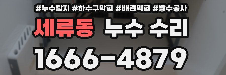 세류동 누수 수리