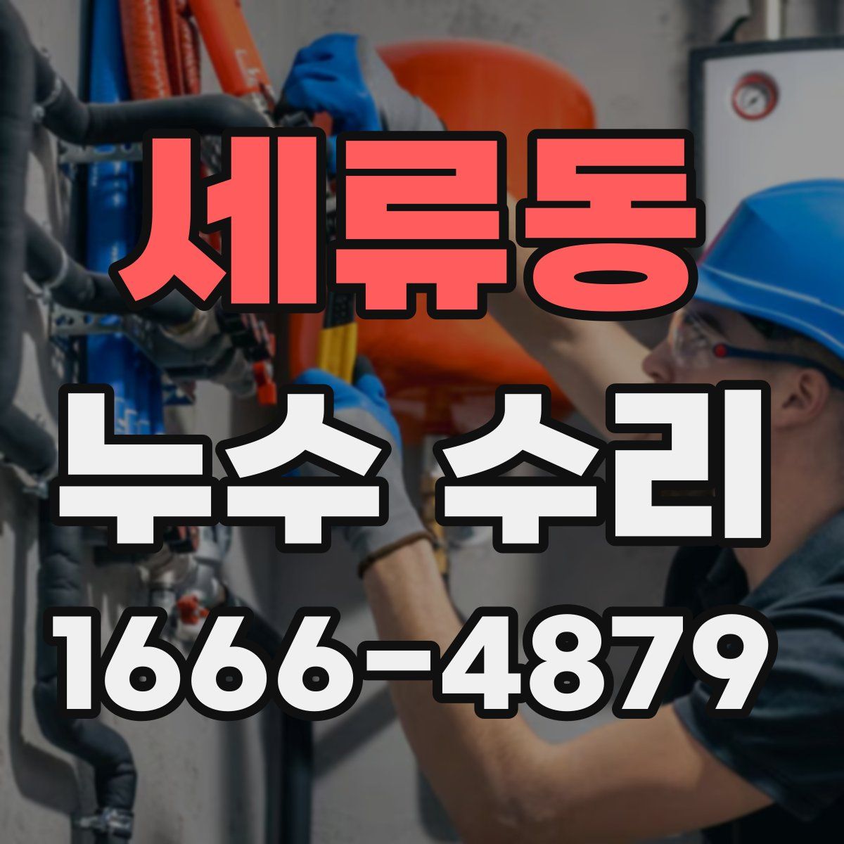 세류동 누수 수리