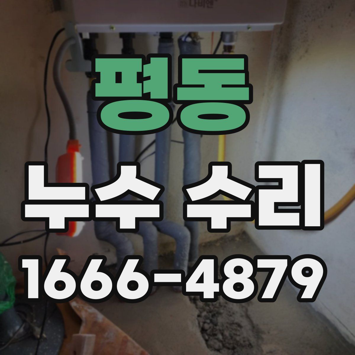 평동 누수 수리