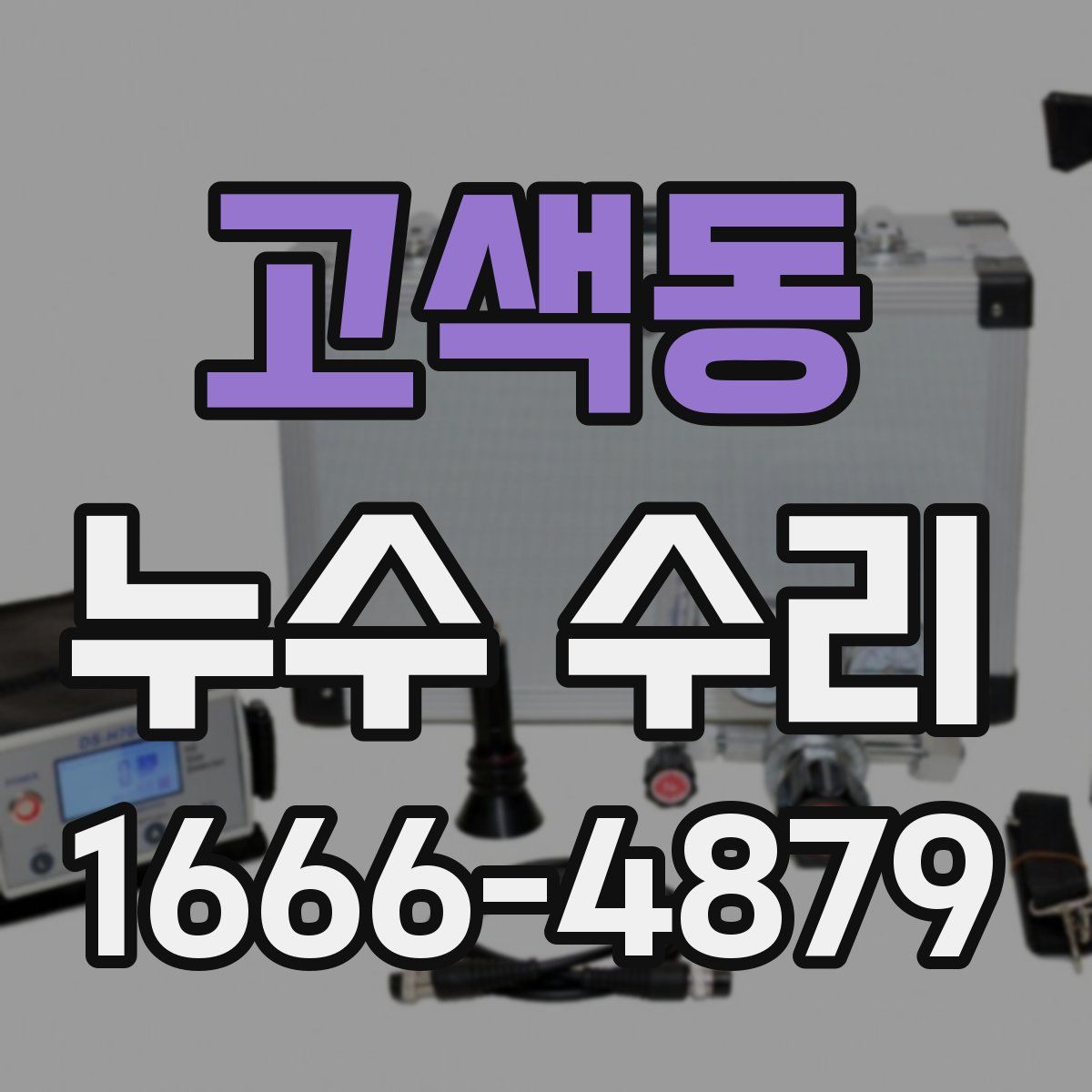 고색동 누수 수리