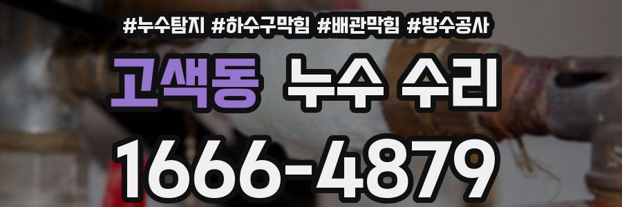 고색동 누수 수리