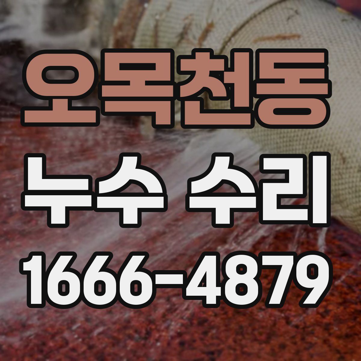 오목천동 누수 수리