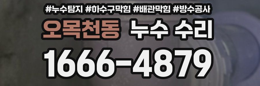 오목천동 누수 수리