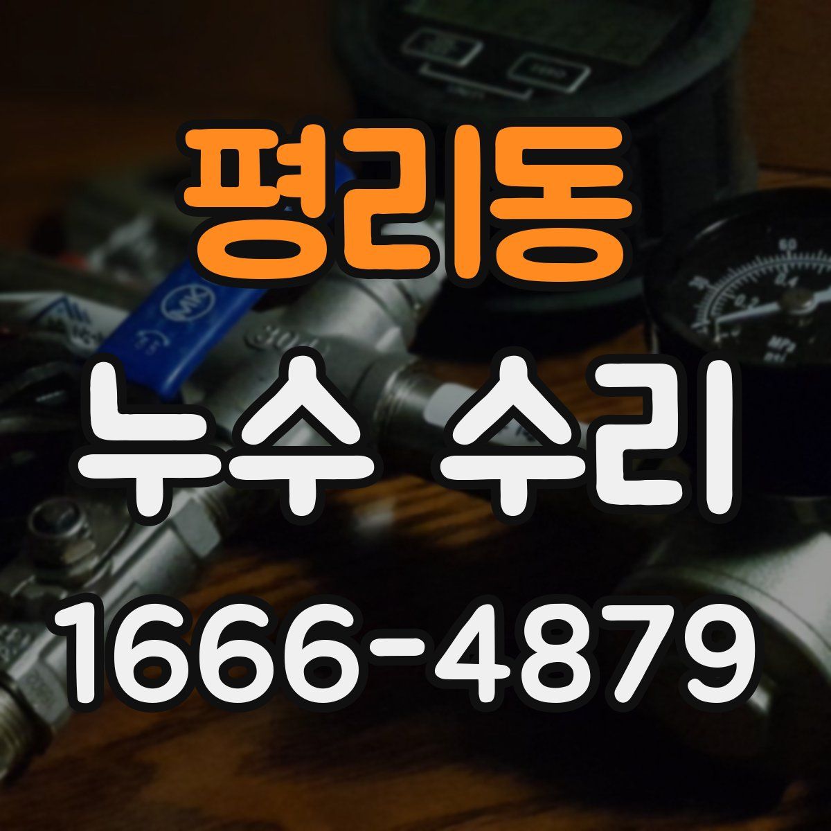 평리동 누수 수리