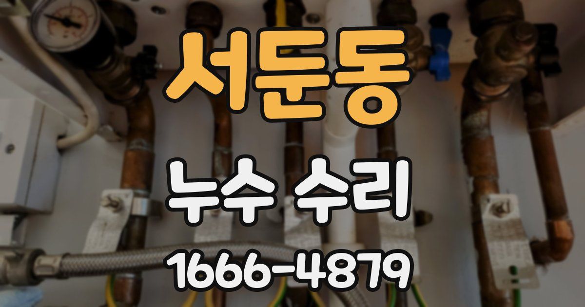 서둔동 누수 수리