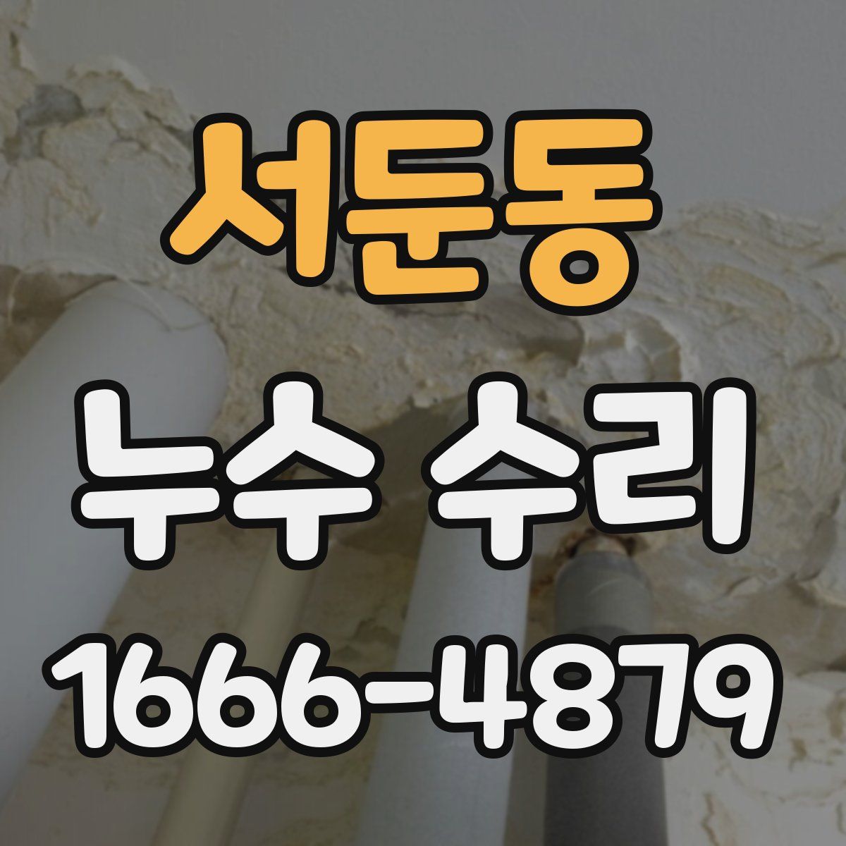 서둔동 누수 수리