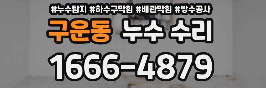구운동 누수 수리