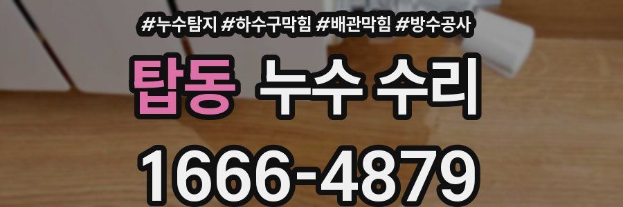 탑동 누수 수리
