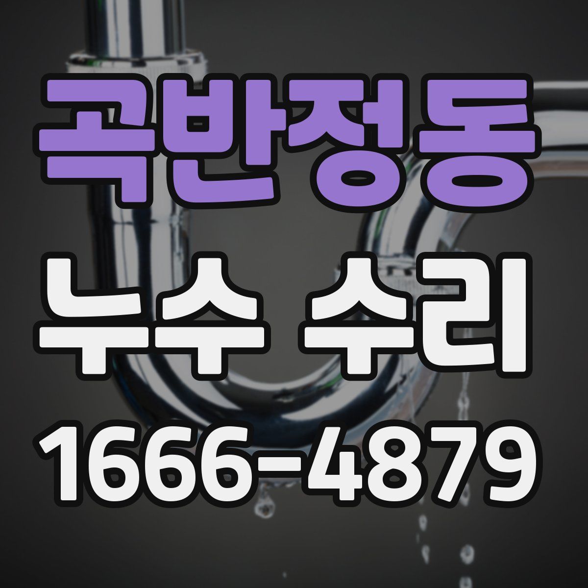 곡반정동 누수 수리