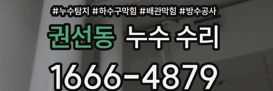 권선동 누수 수리