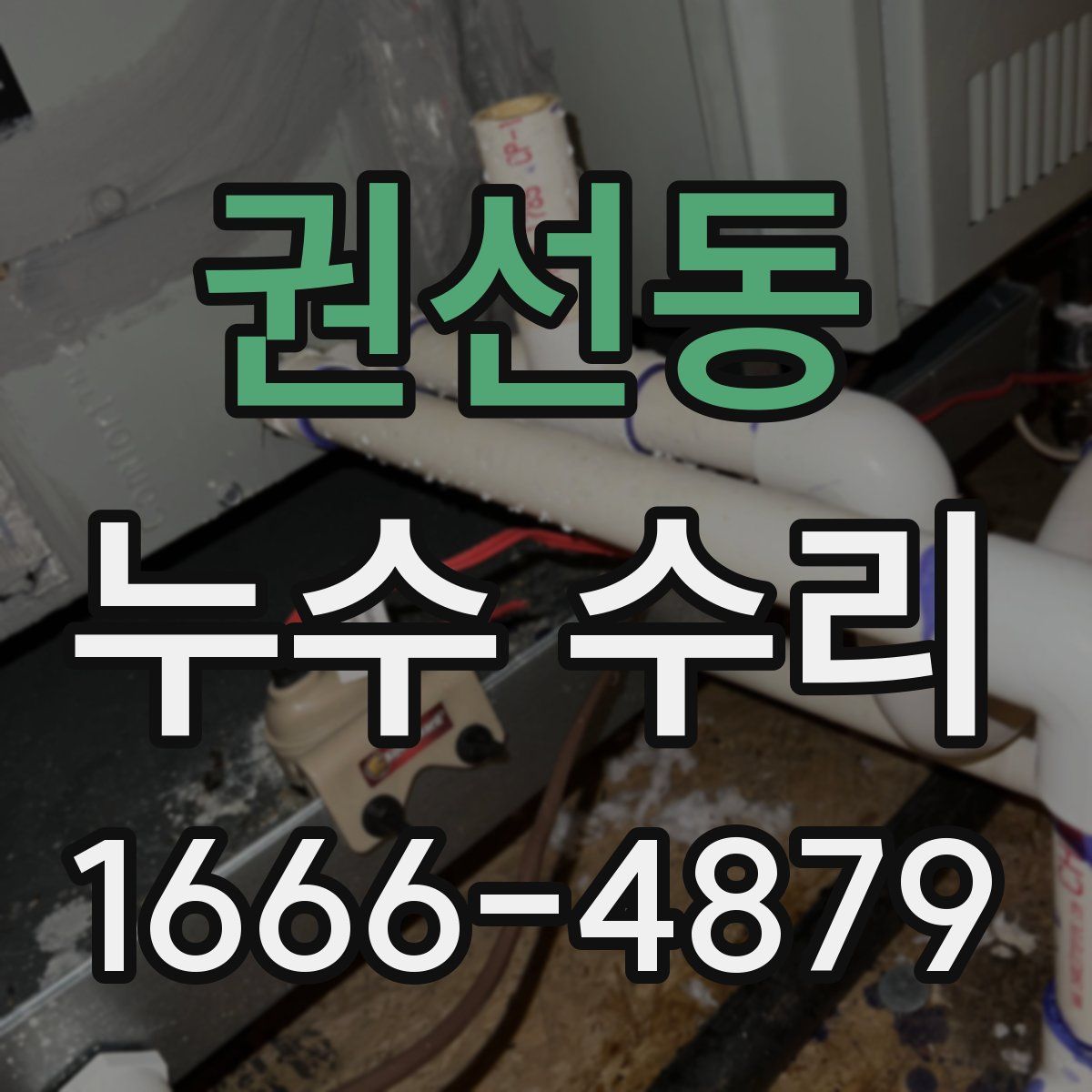 권선동 누수 수리