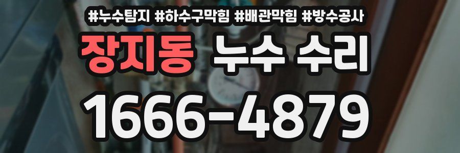 장지동 누수 수리