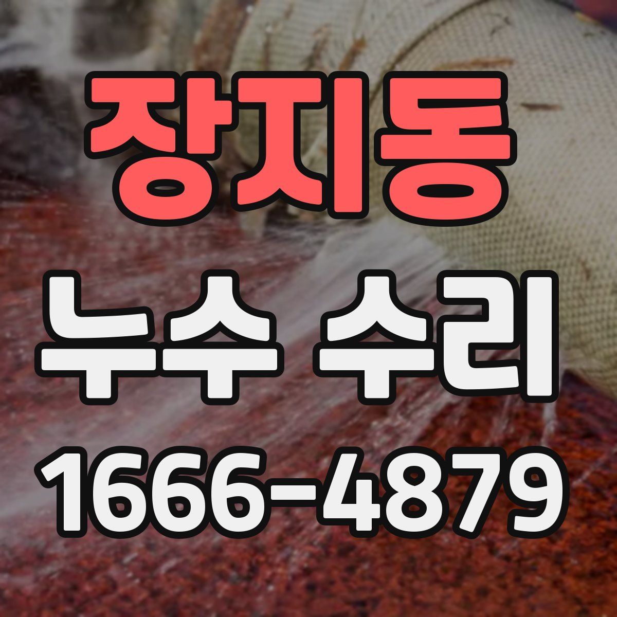 장지동 누수 수리