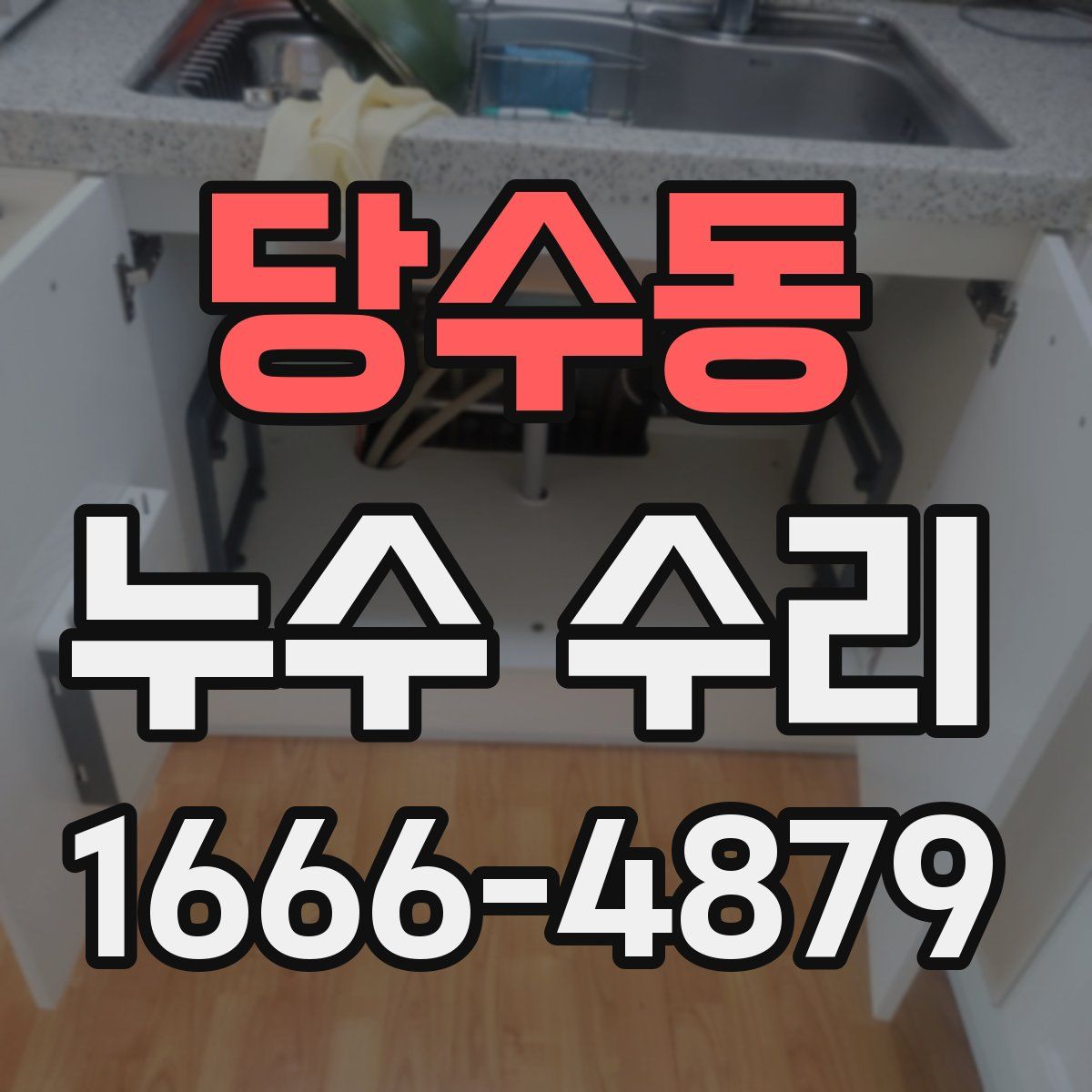 당수동 누수 수리