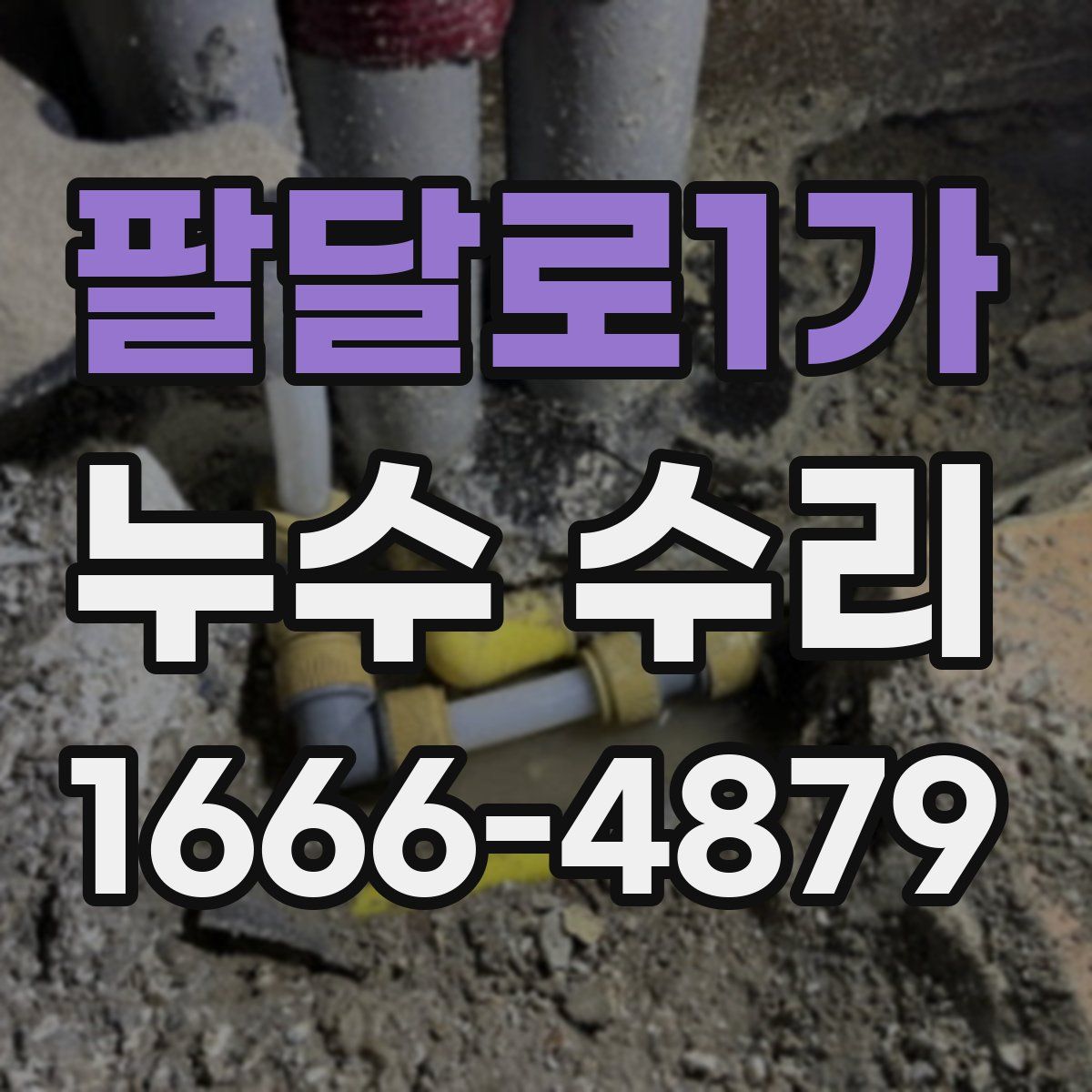 팔달로1가 누수 수리
