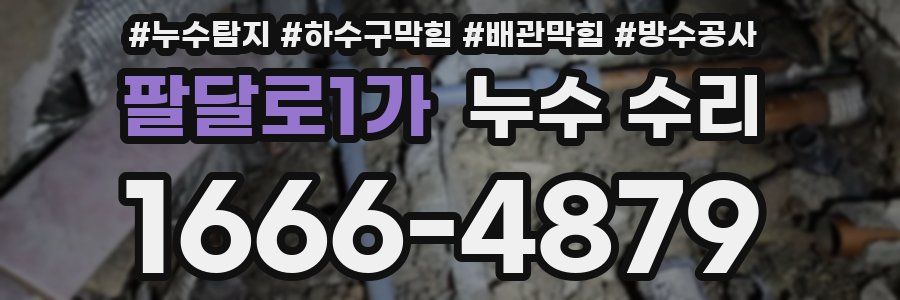팔달로1가 누수 수리