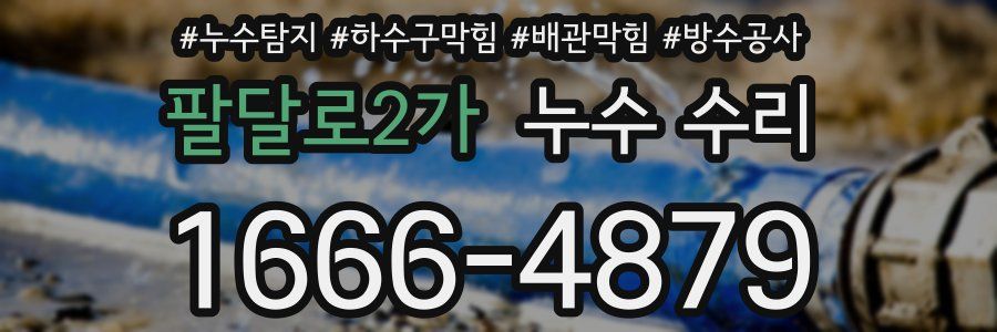 팔달로2가 누수 수리