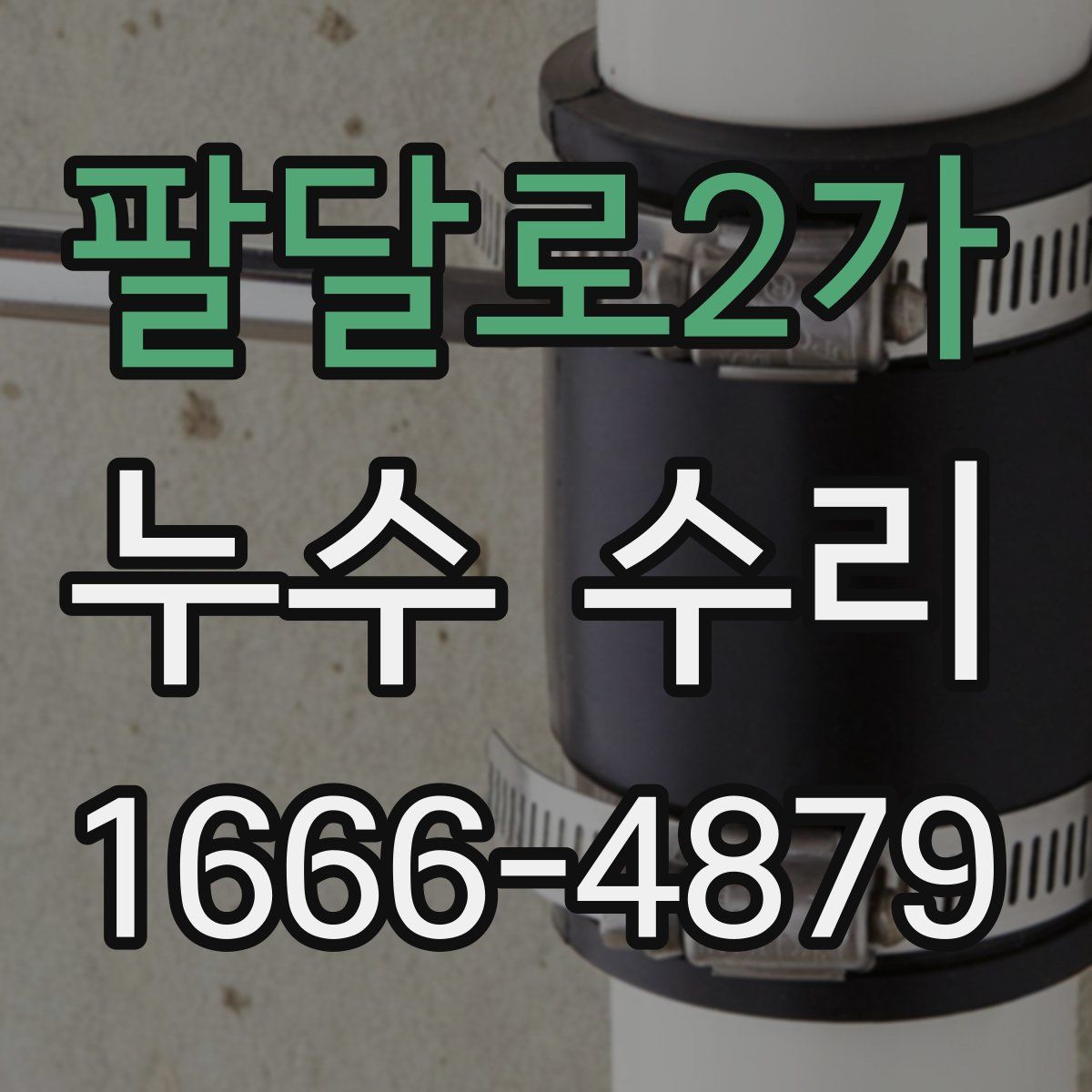 팔달로2가 누수 수리