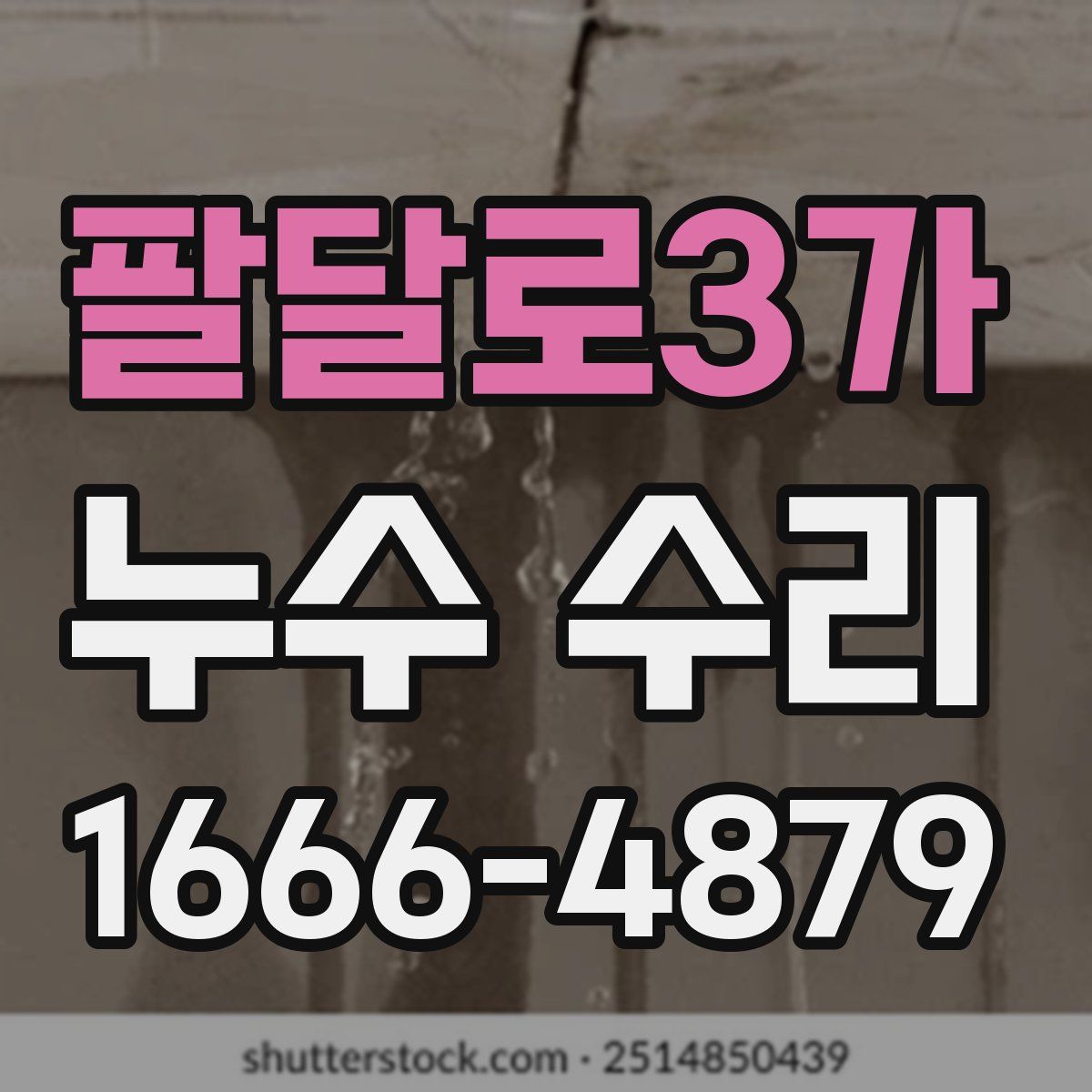 팔달로3가 누수 수리